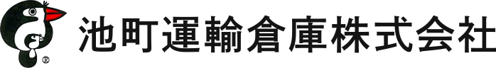 池町運輸倉庫株式会社